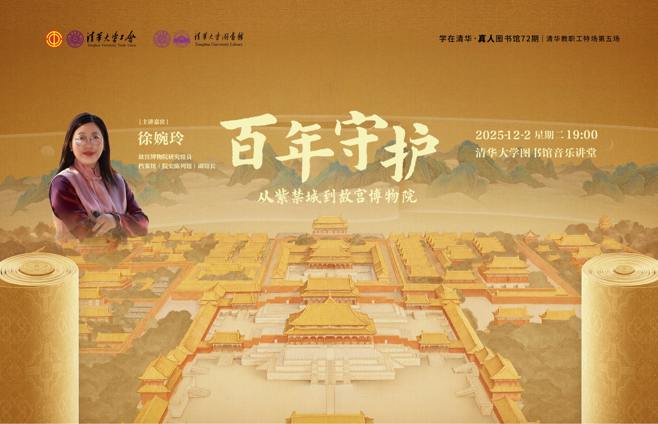学在清华·真人图书馆72期（清华教职工特场第五场）| 徐婉玲：百年守护——从紫禁城到故宫博物院