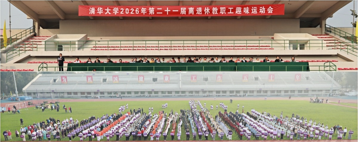 清华大学2026年第二十一届离退休教职工趣味运动会举行