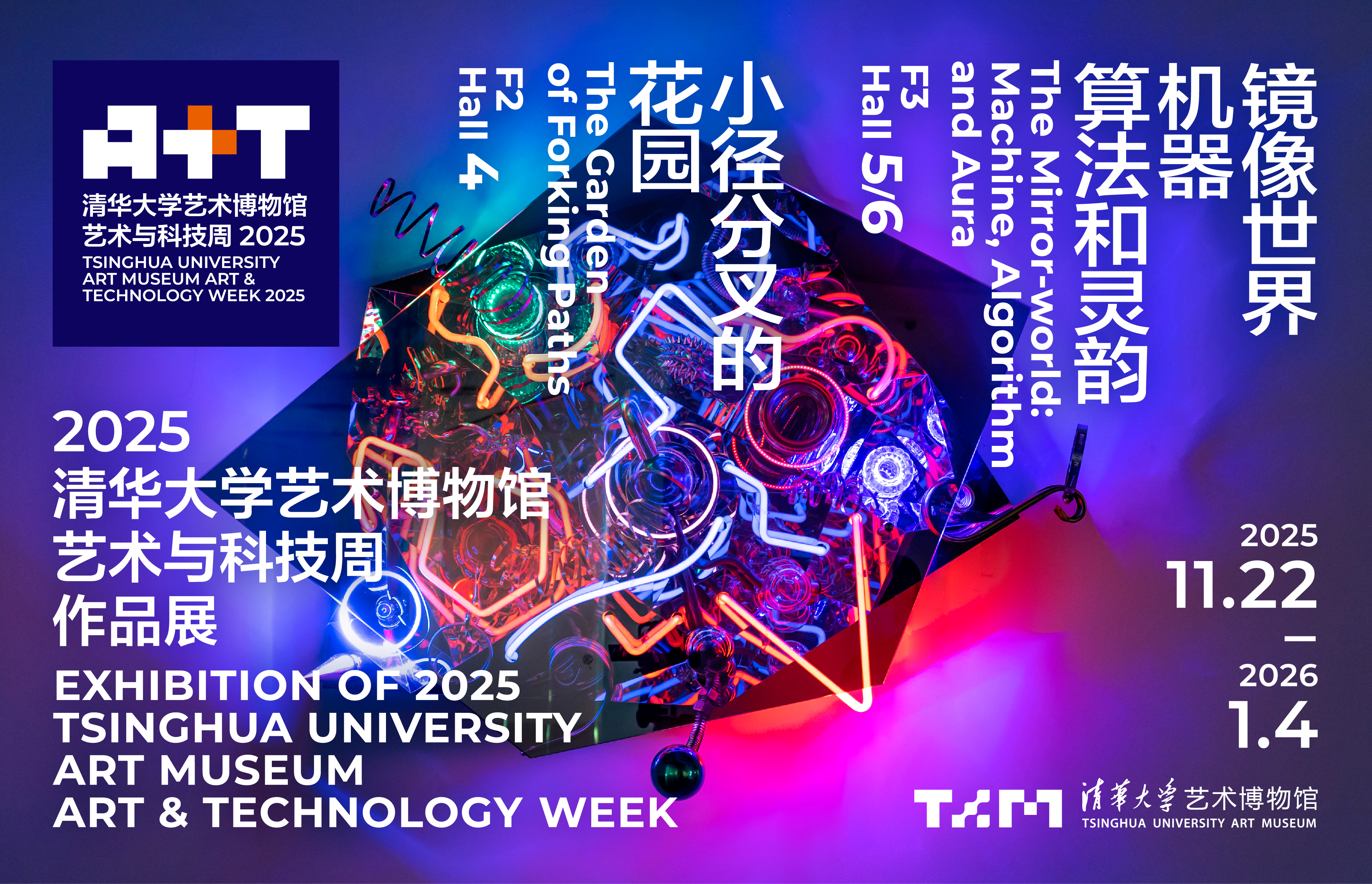 2025清华大学艺术博物馆艺术与科技周作品展
