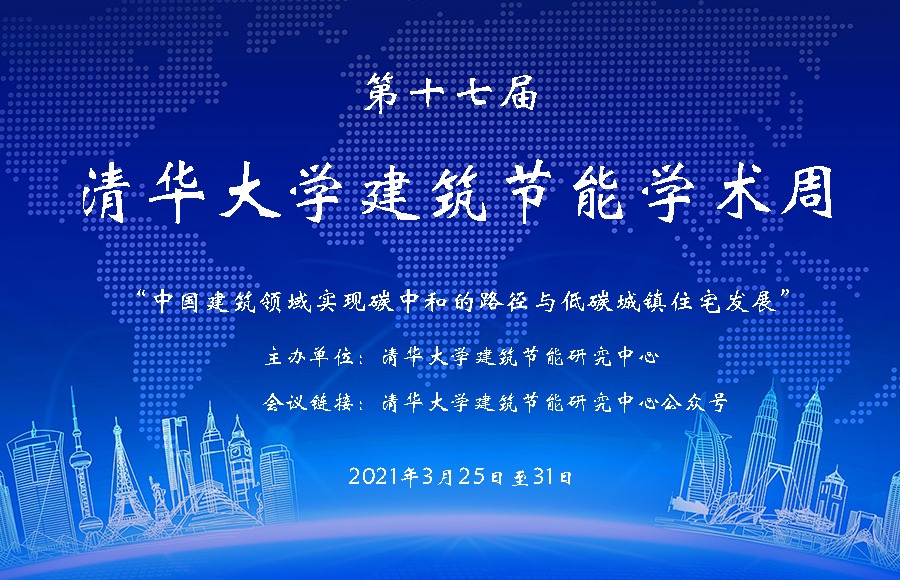 第十七届清华大学建筑节能学术周