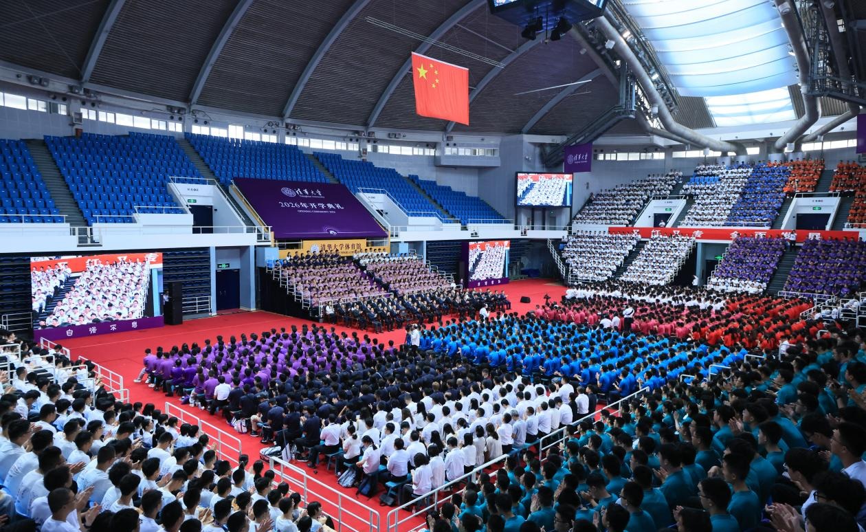 清华大学2026级本科生开学典礼举行