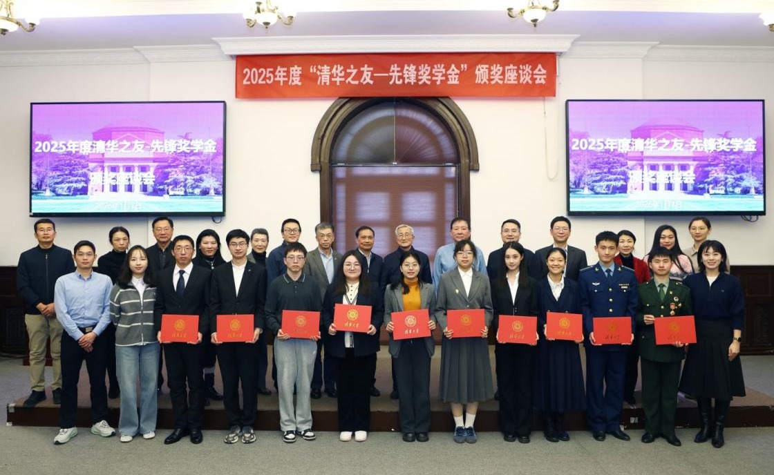 2025年“清华之友-先锋奖学金”颁奖座谈会举行