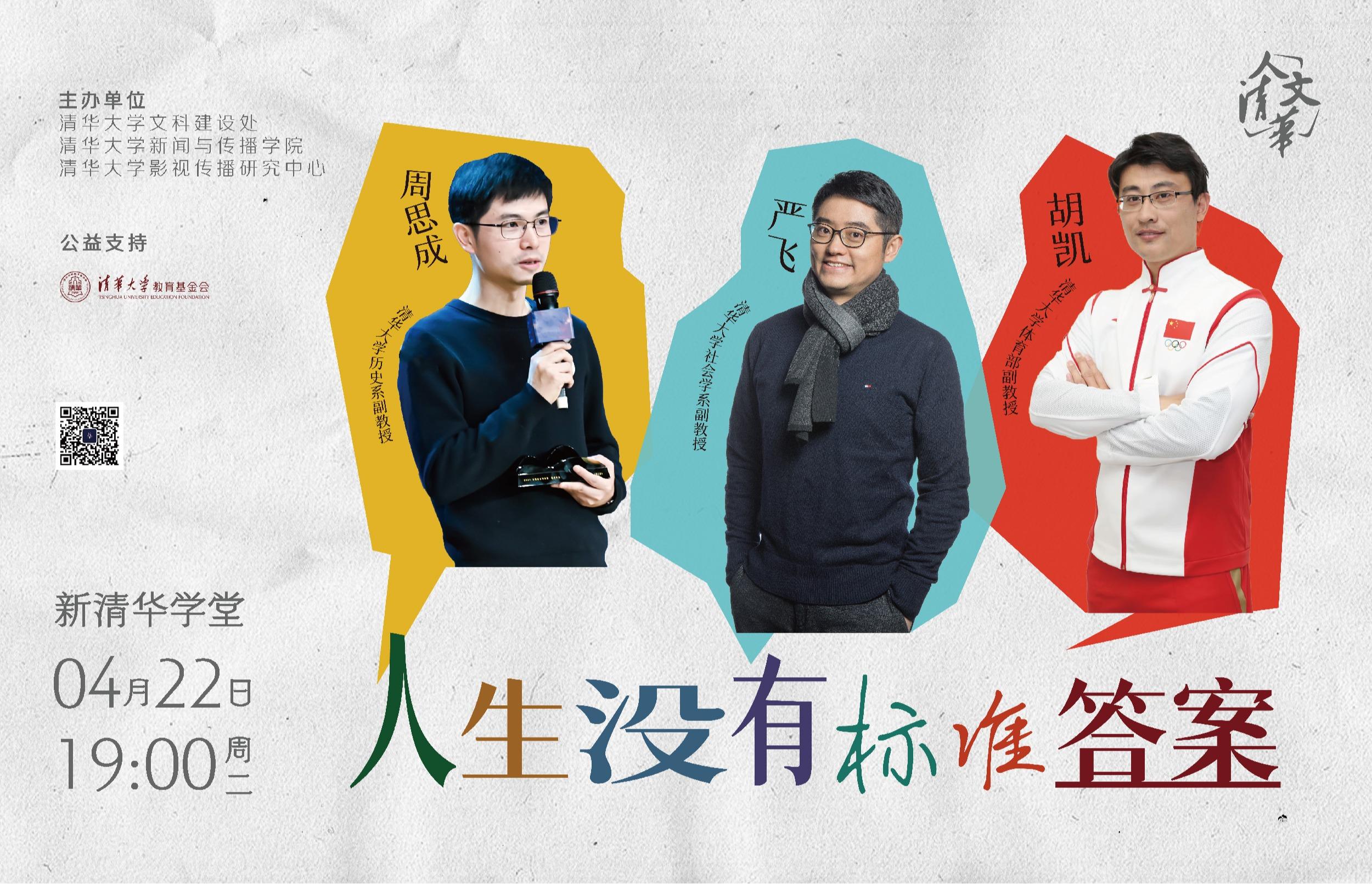 人文清华青年学者专场第二季：人生没有标准答案