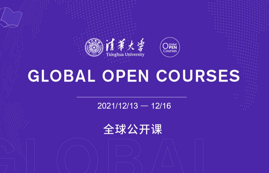 清华大学全球公开课（12.13--12.16）