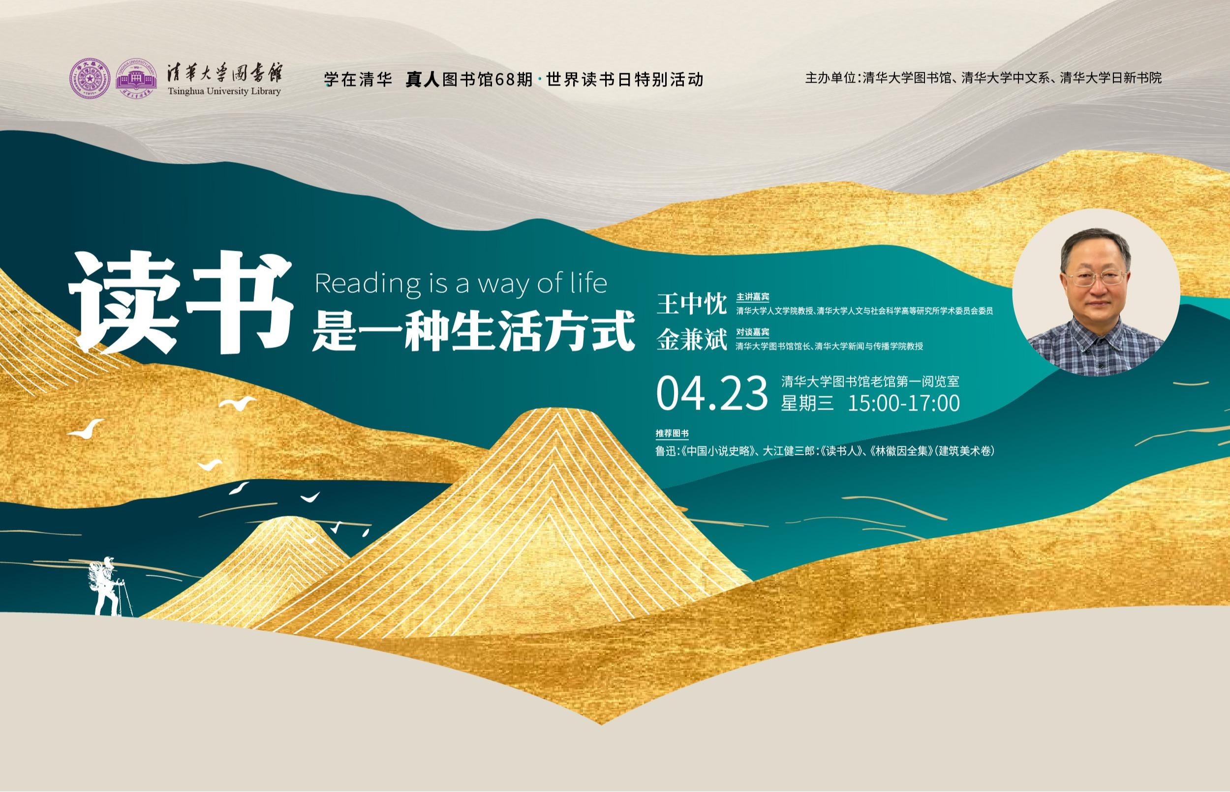 学在清华·真人图书馆68期（世界读书日特别活动）｜王中忱：读书是一种生活方式