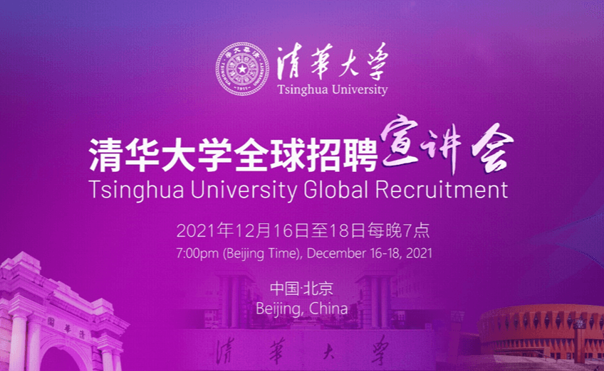 清华大学全球招聘宣讲会在线举办
