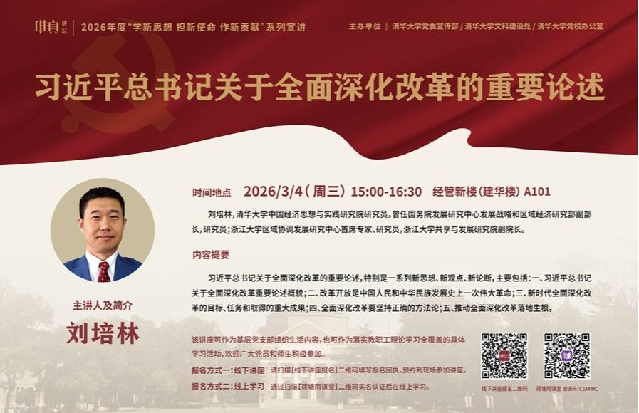 2026年度唯真讲坛第1讲：习近平总书记关于全面深化改革的重要论述