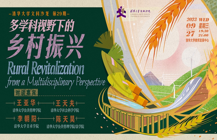 清华大学文科沙龙：多学科视野下的乡村振兴
