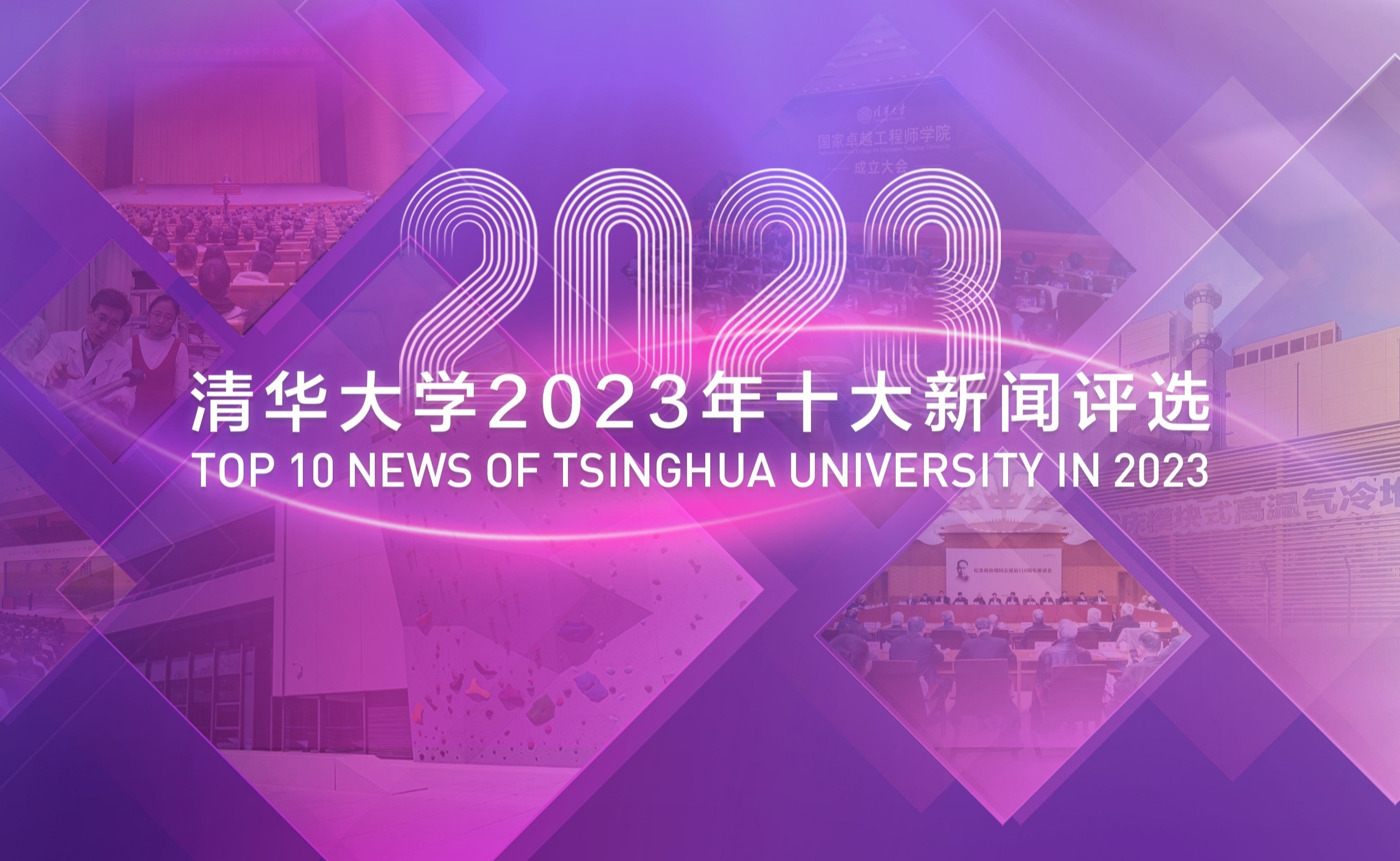 清华大学2023年十大新闻揭晓