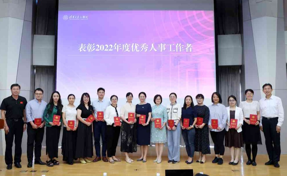 清华大学举行2023年度人事工作会