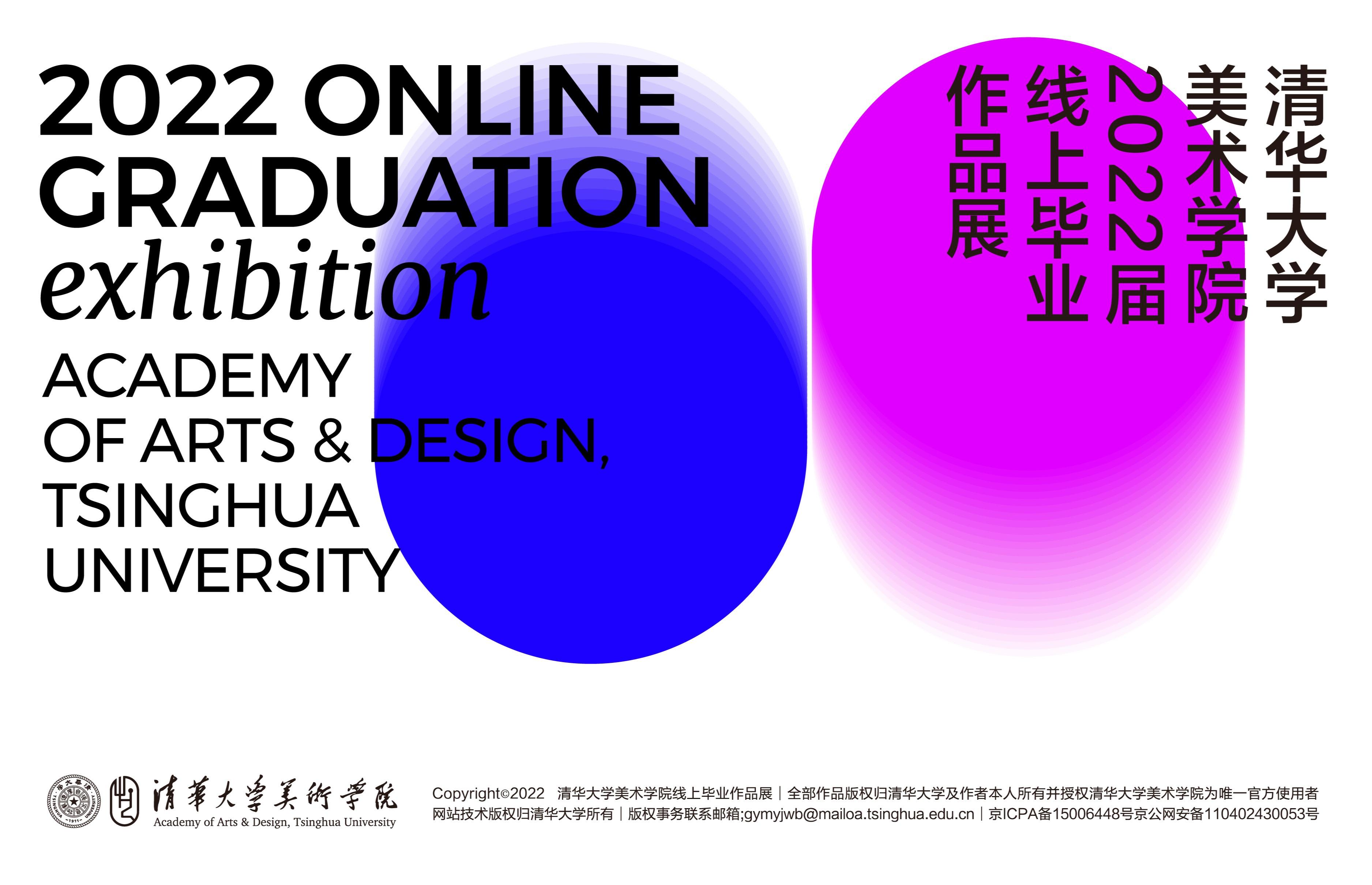 清华大学美术学院2022届线上毕业作品展