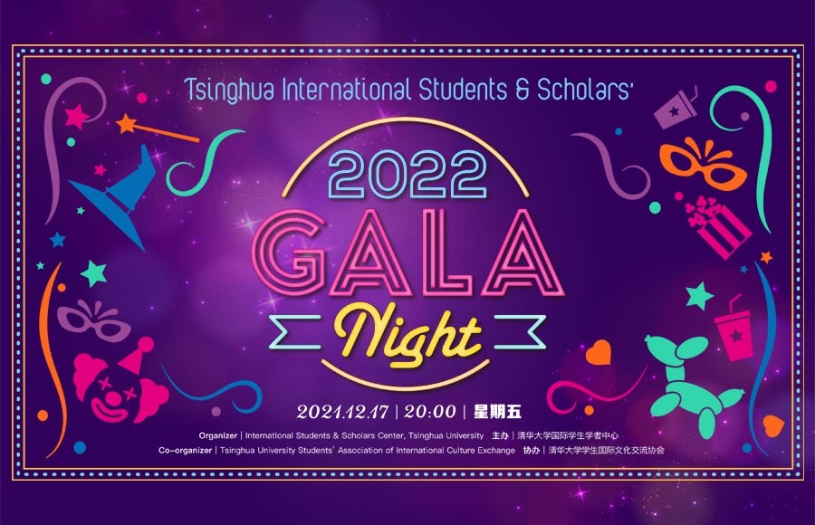 清华大学国际学生学者新年晚会