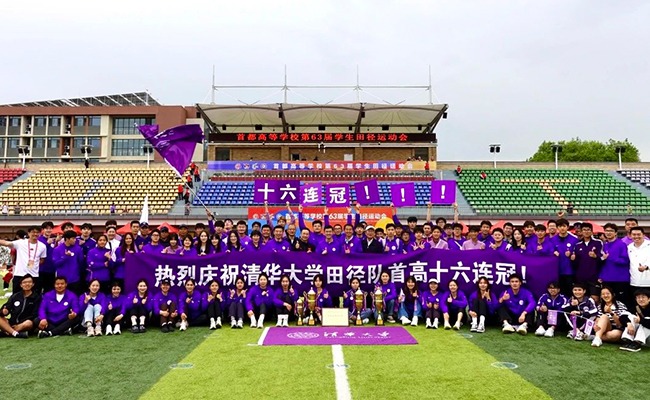 清华大学田径队实现首都高校学生田径运动会“十六连冠”