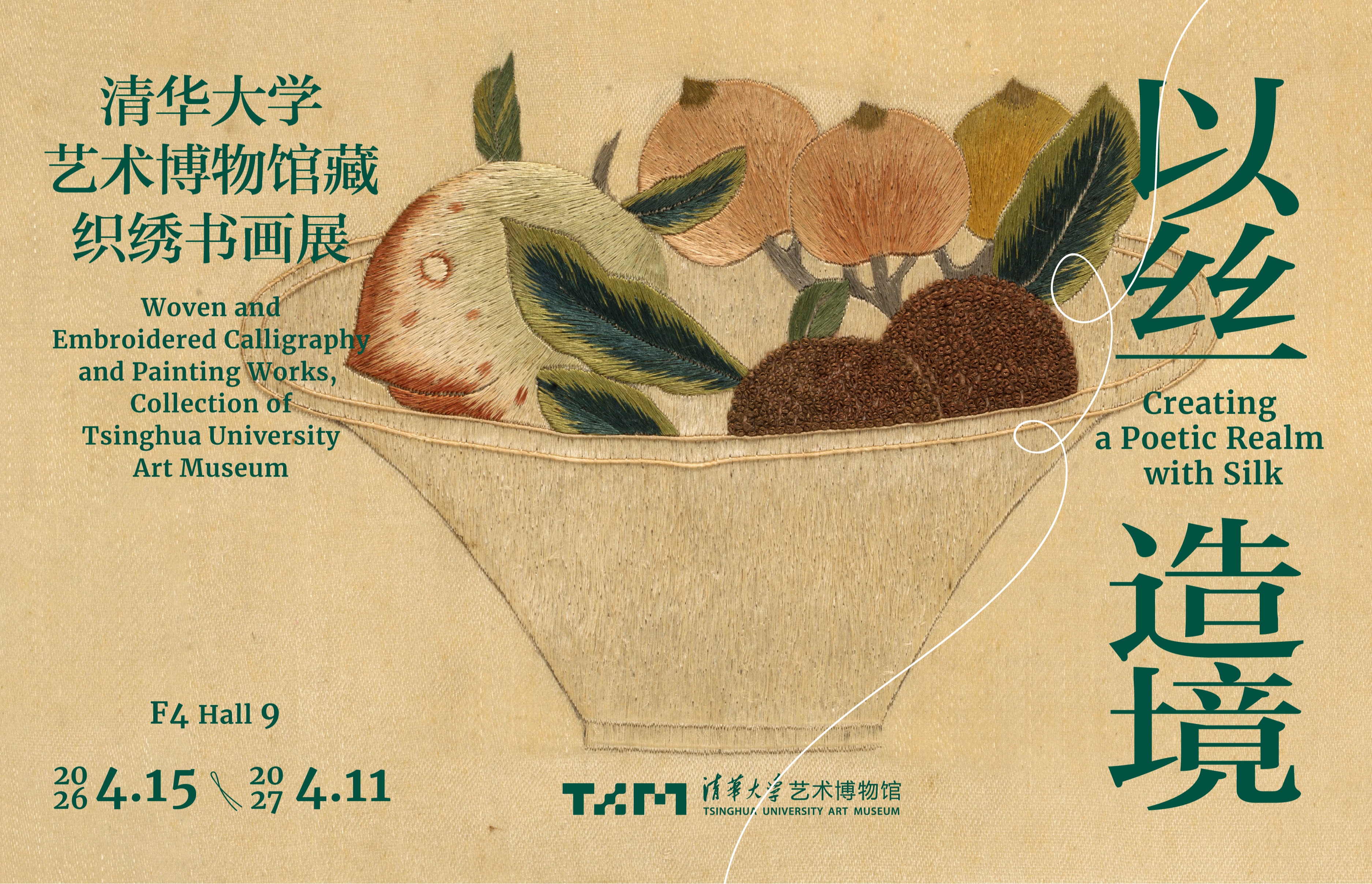 以丝造境——清华大学艺术博物馆藏织绣书画展