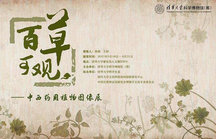 百草可观 —— 中西药用植物图像展