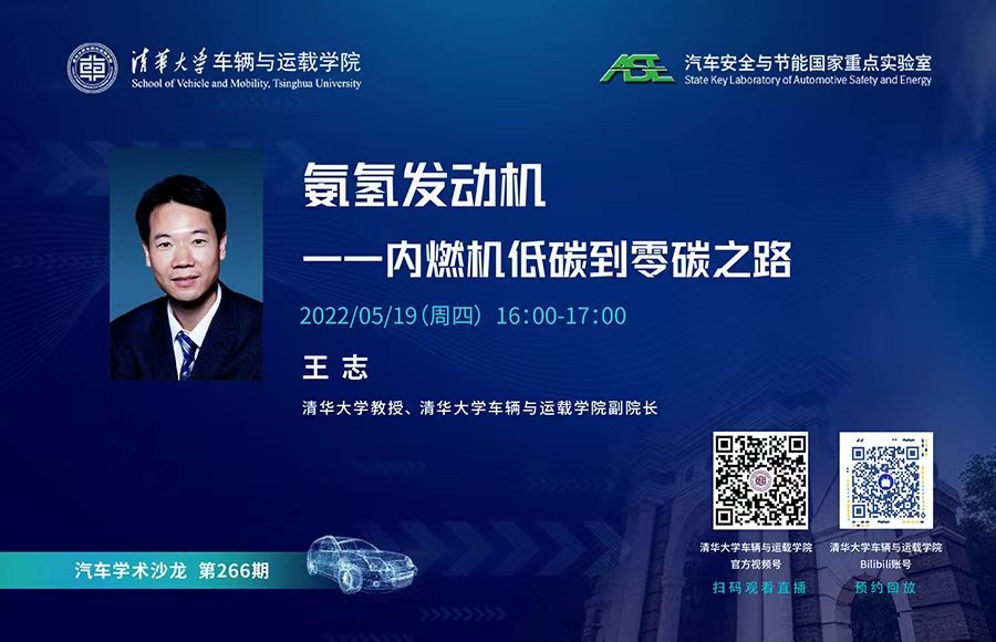 车辆与运载学院266期学术沙龙：氨氢发动机——内燃机低碳到零碳之路