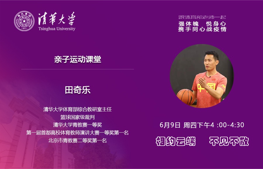 “跟体育部老师一起‘强体魄、悦身心’，携手同心战疫情”主题健身活动：亲子运动课堂