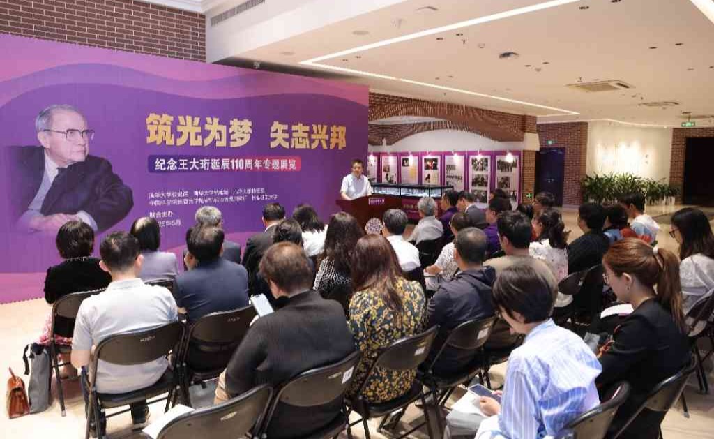 纪念王大珩诞辰110周年专题展览在清华大学开幕