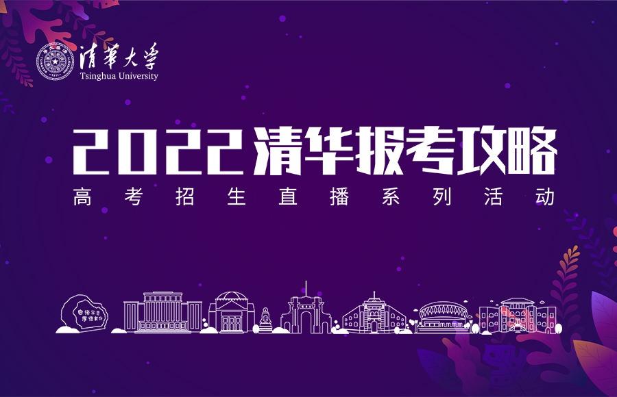 “2022清华报考攻略”系列直播