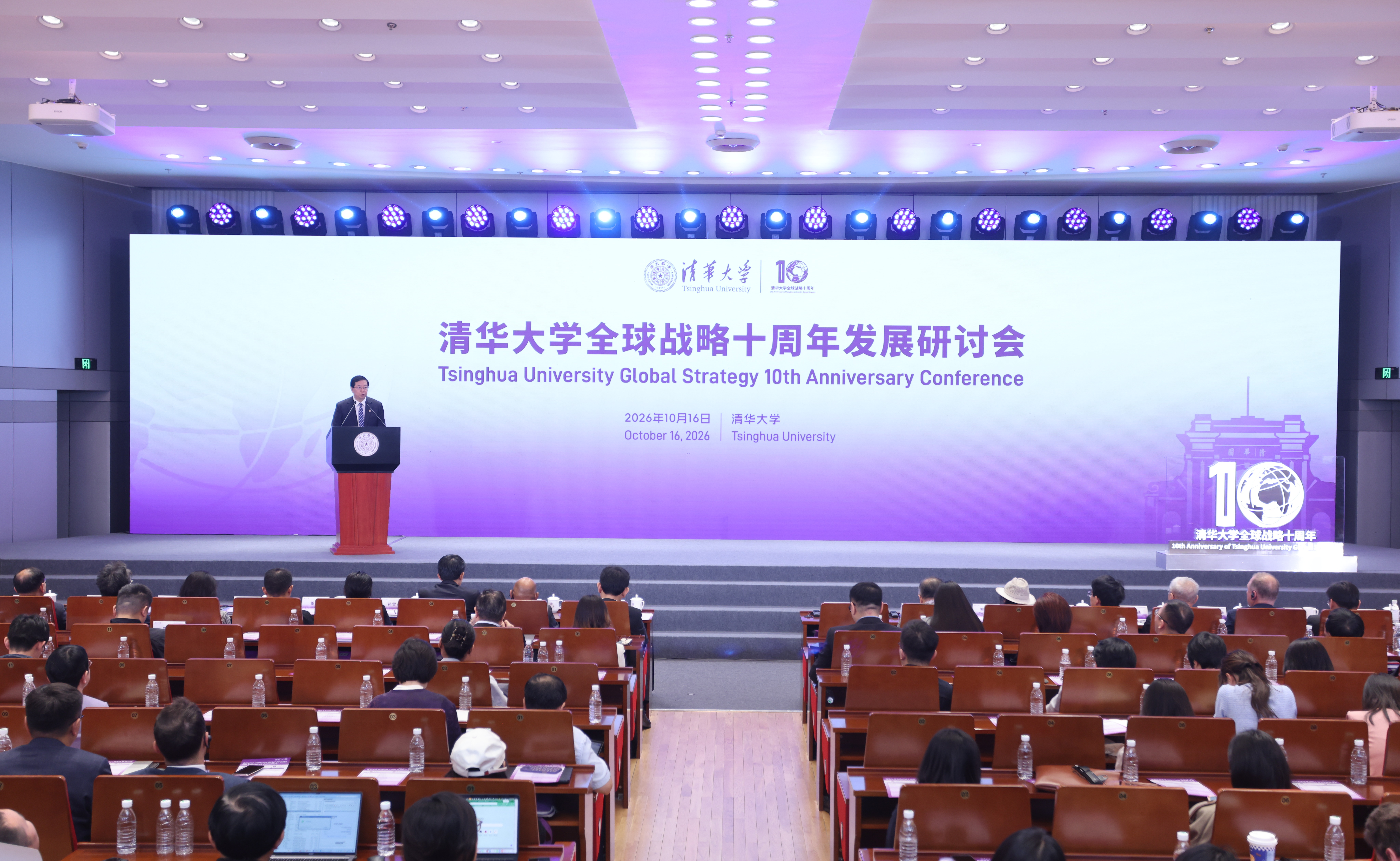 清华大学全球战略十周年发展研讨会举行