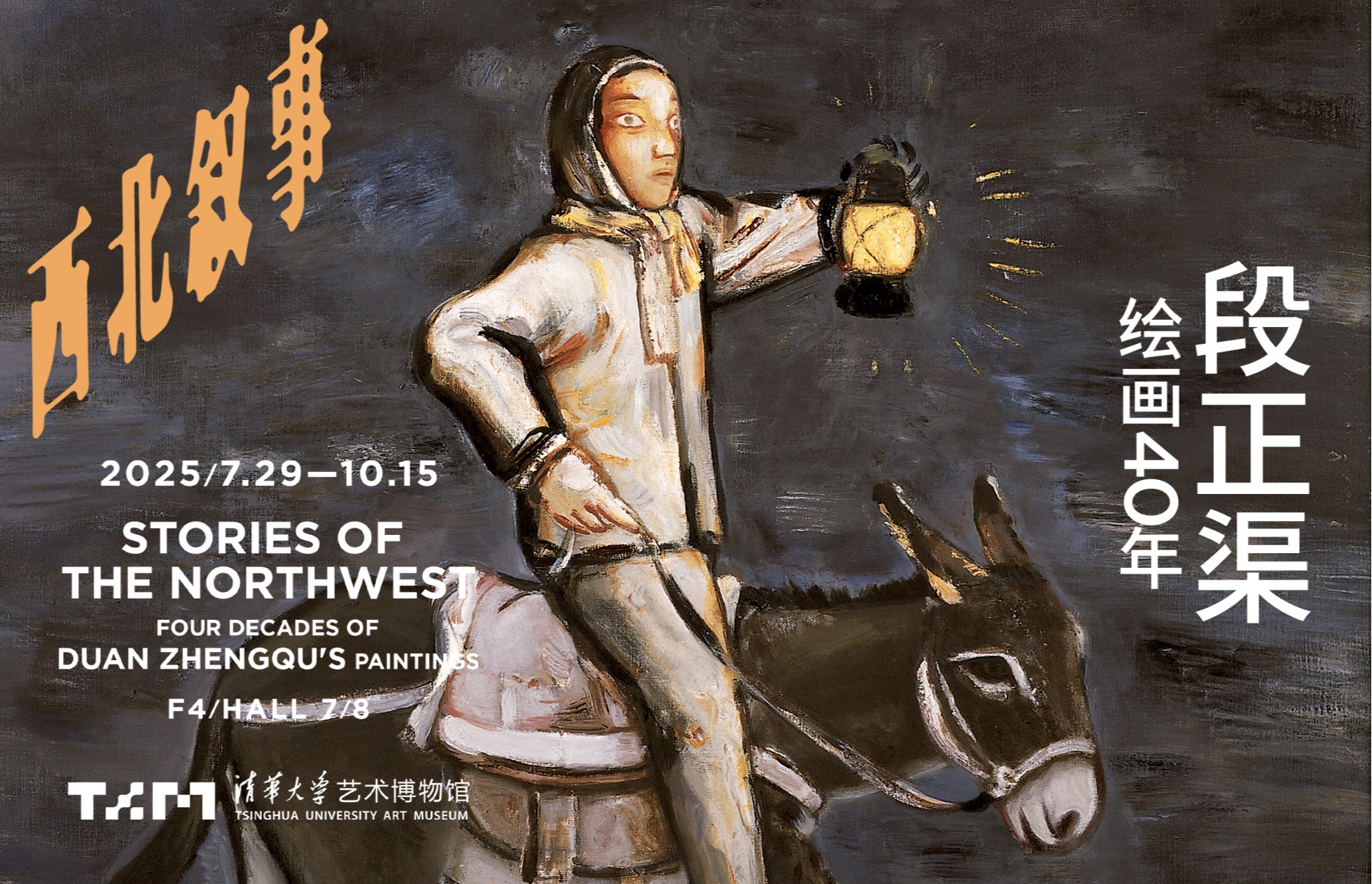 西北叙事：段正渠绘画40年