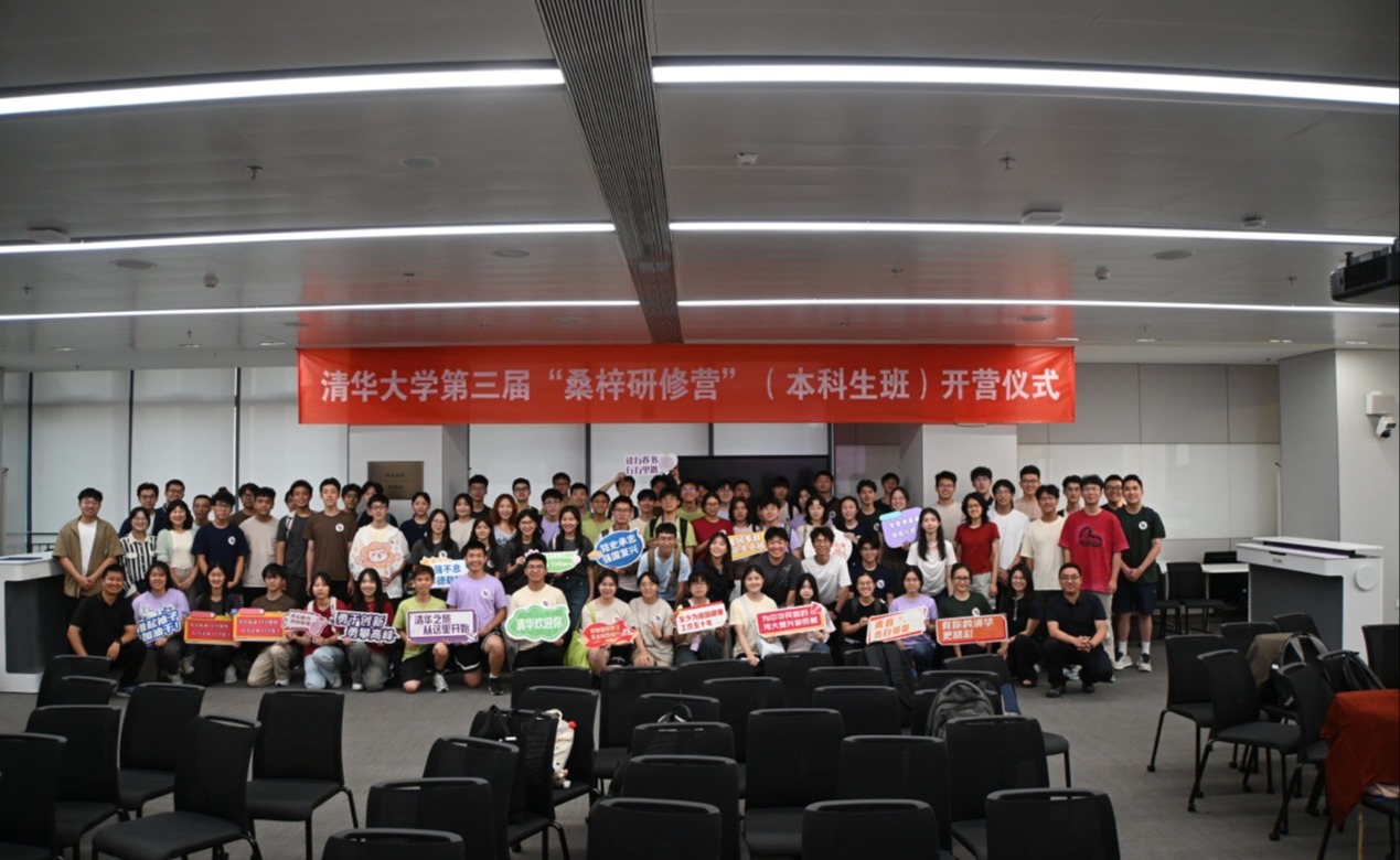 清华大学第三届“桑梓研修营”（本科生班）举行开营仪式