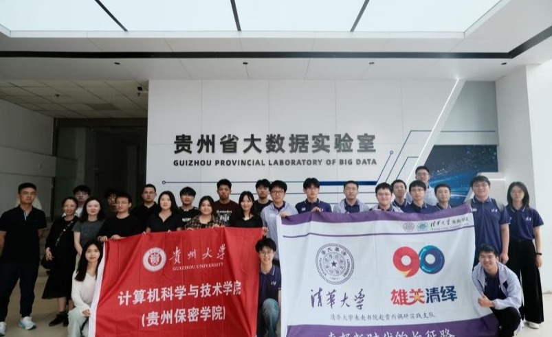 清华大学“思政实践”课程“雄关清绎”支队赴贵州省开展社会实践