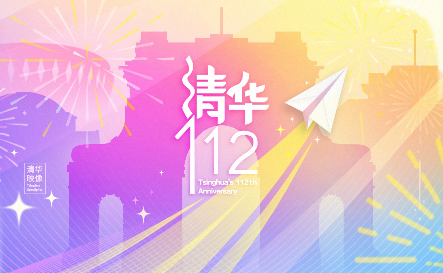 庆祝清华大学建校112周年