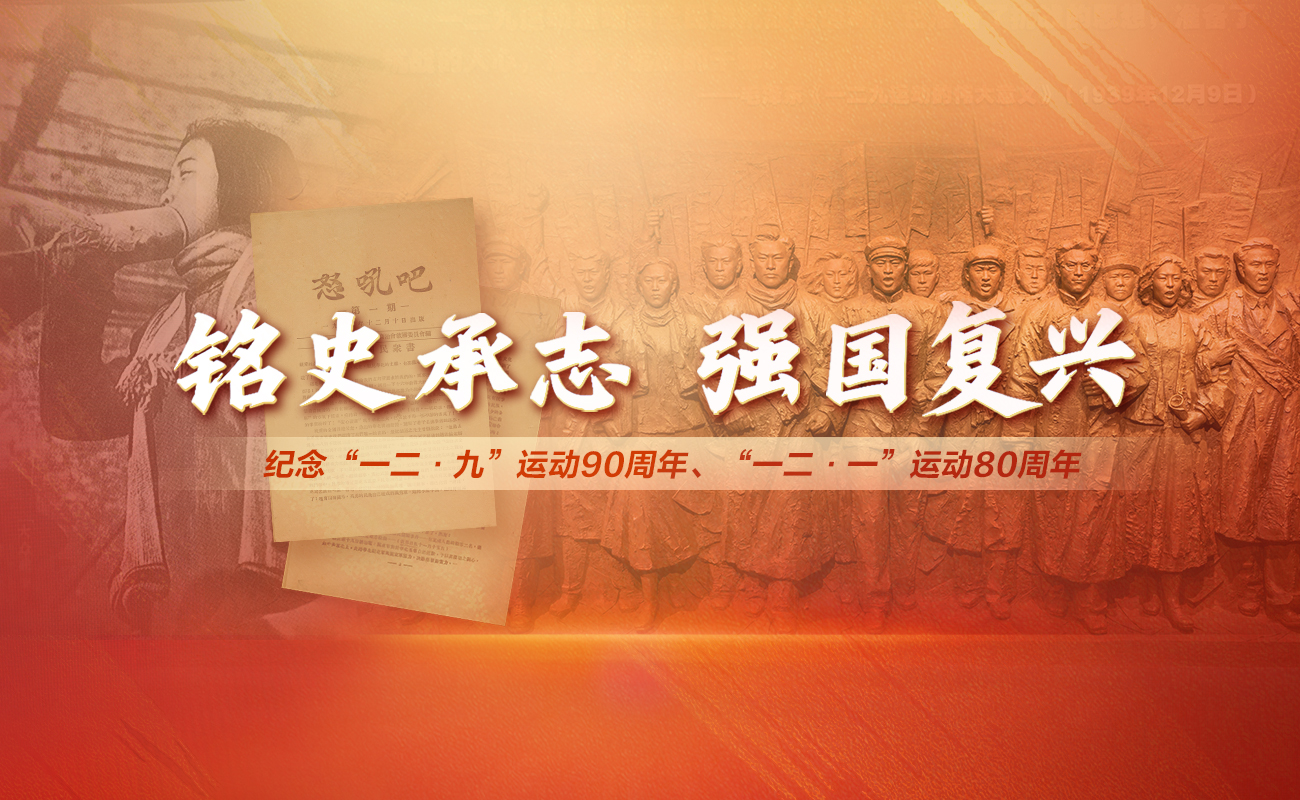 铭史承志 强国复兴——纪念“一二·九”运动90周年、“一二·一”运动80周年