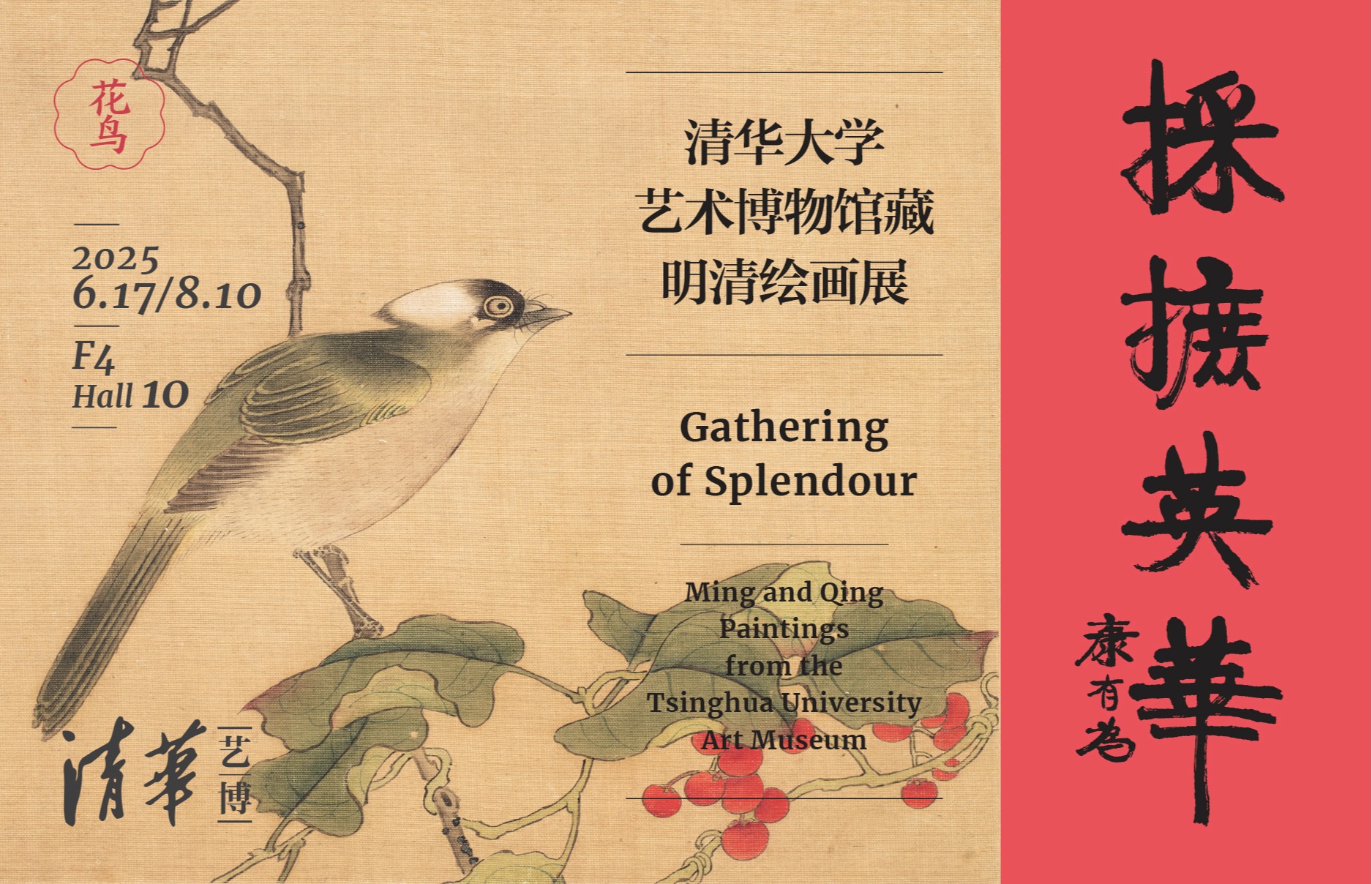 采摭英华：清华大学艺术博物馆藏明清绘画展