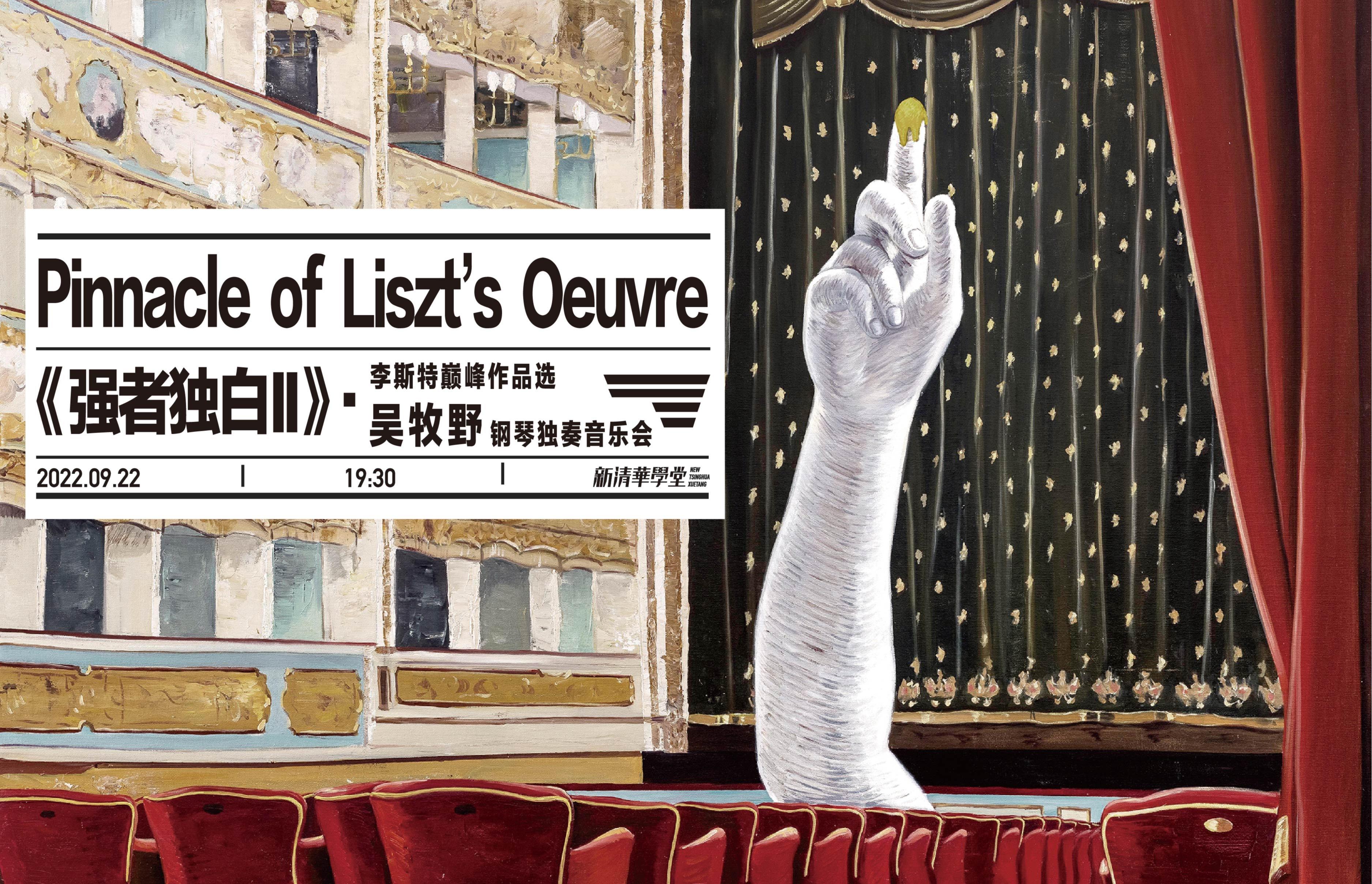 《强者独白II》· 李斯特巅峰作品选——吴牧野钢琴独奏音乐会