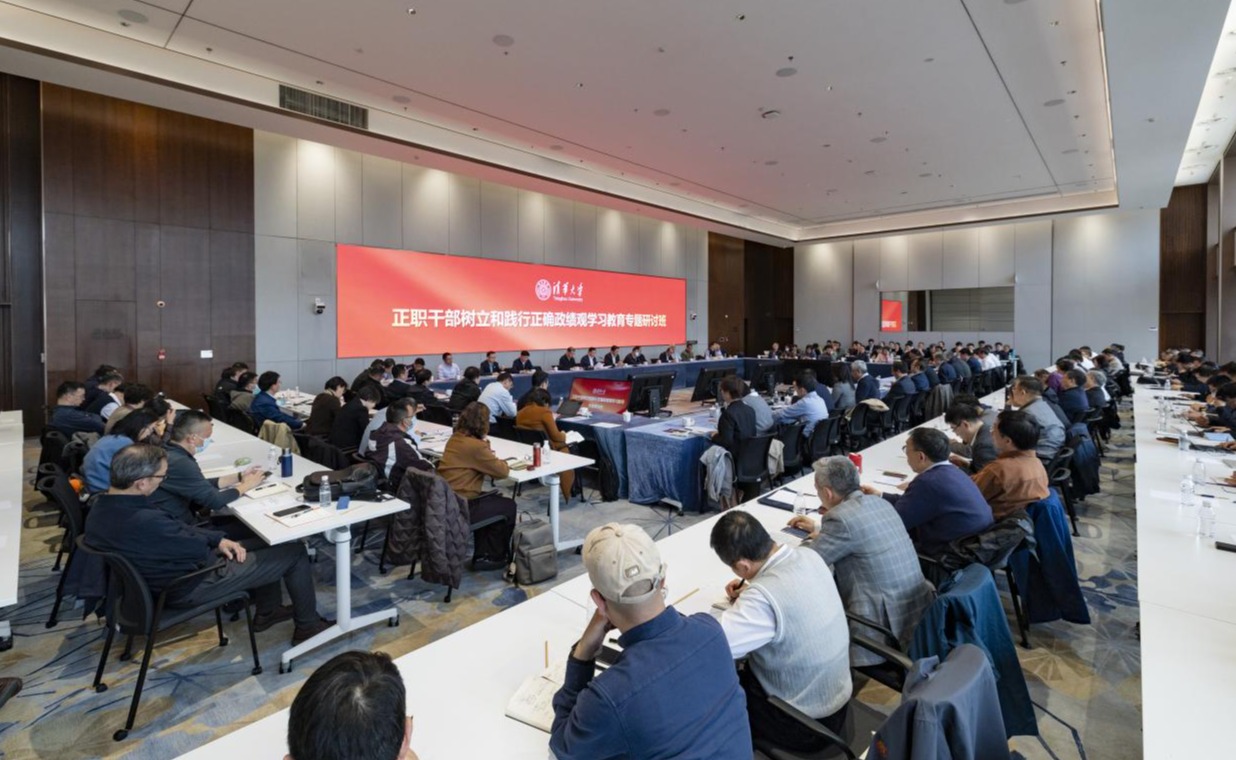 清华大学举办正职干部树立和践行正确政绩观学习教育专题研讨班
