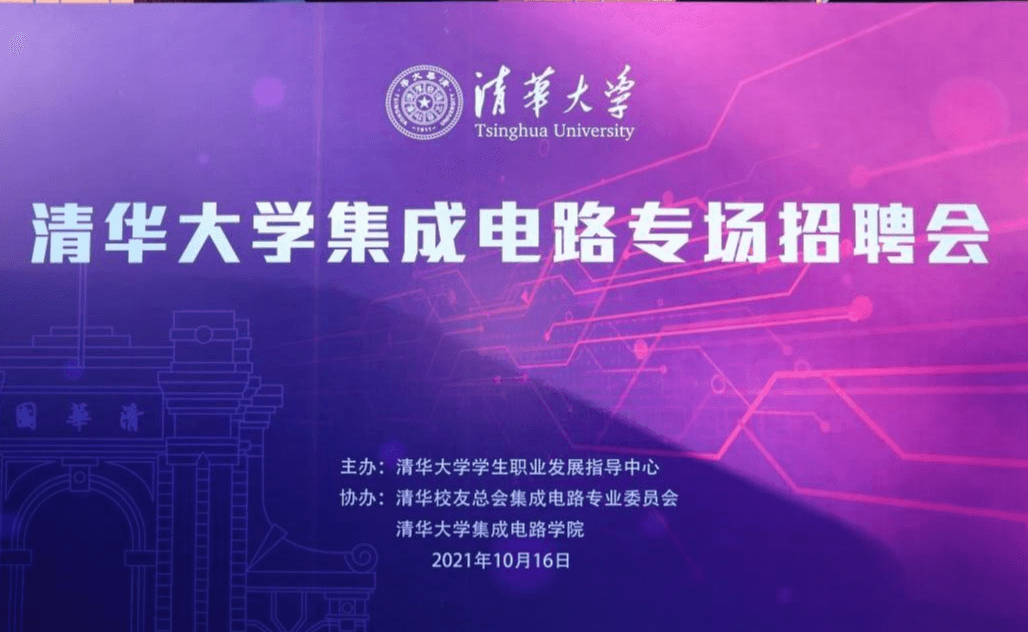 2021年清华大学集成电路专场招聘会举办