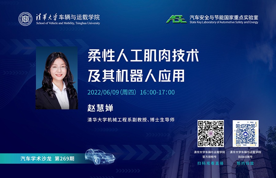 车辆与运载学院269期学术沙龙：柔性人工肌肉技术及其机器人应用