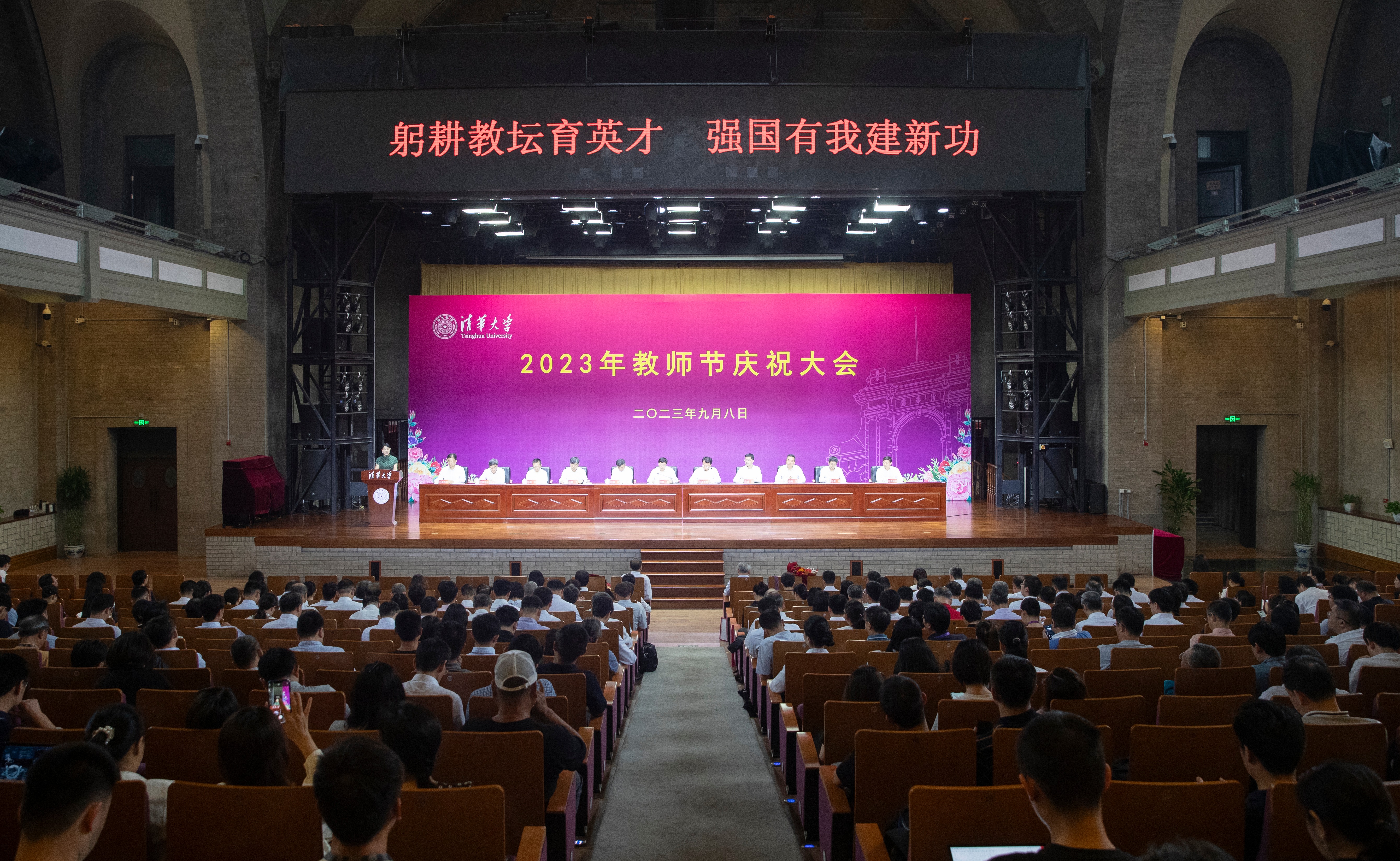 清华大学举行2023年教师节庆祝大会