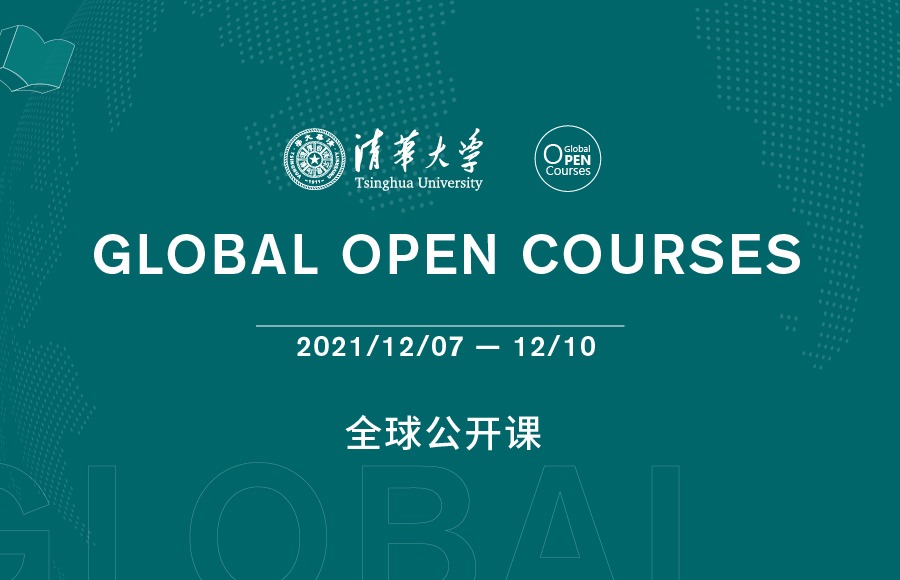清华大学全球公开课（12.7--12.10）