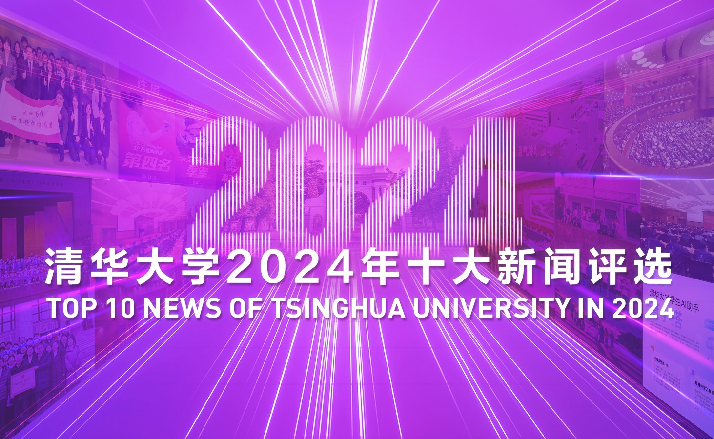 清华大学2024年十大新闻等你投票！