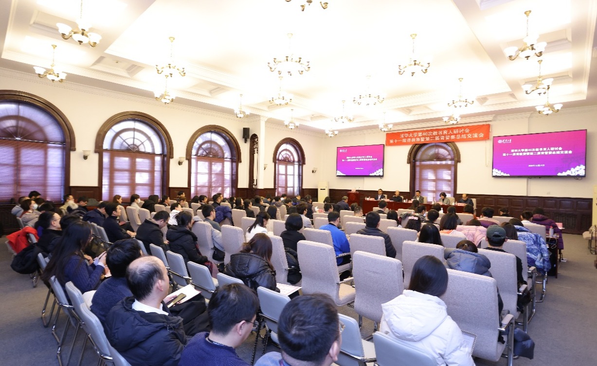 清华大学第40次教书育人研讨会举行