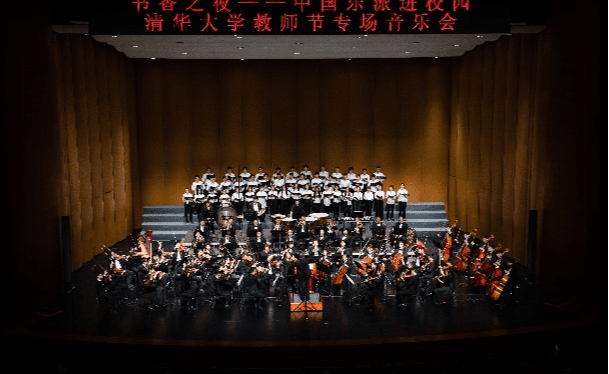 书香之夜——清华大学教师节专场音乐会《中国乐派进校园》精彩上演