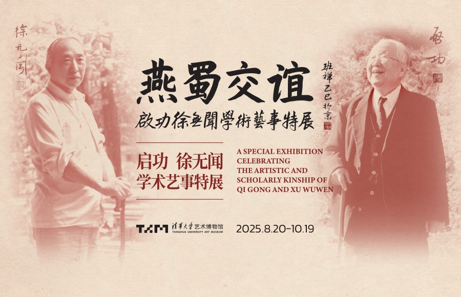 燕蜀交谊：启功、徐无闻学术艺事特展