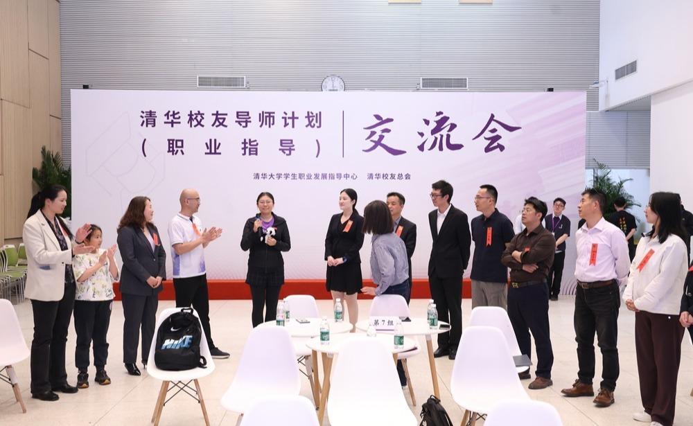 第四期“清华校友导师计划（职业指导）”交流会举行