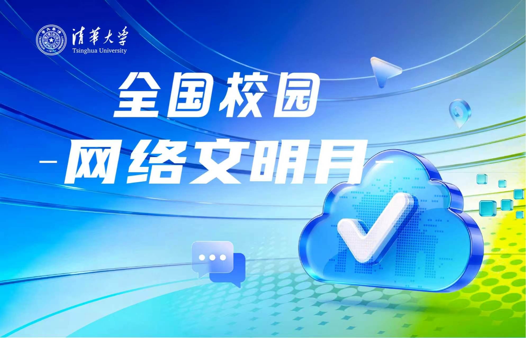2026年全国校园网络文明月