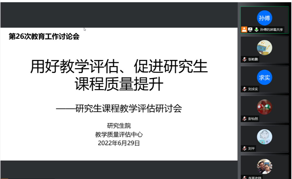 第26次教育工作讨论会研究生课程教学评估研讨会举行