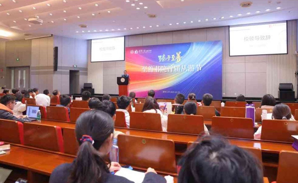 至善书院首届“臻于至善”从游节举行