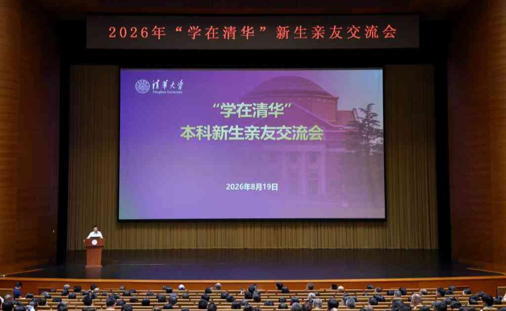2026年“学在清华”新生亲友交流会举行