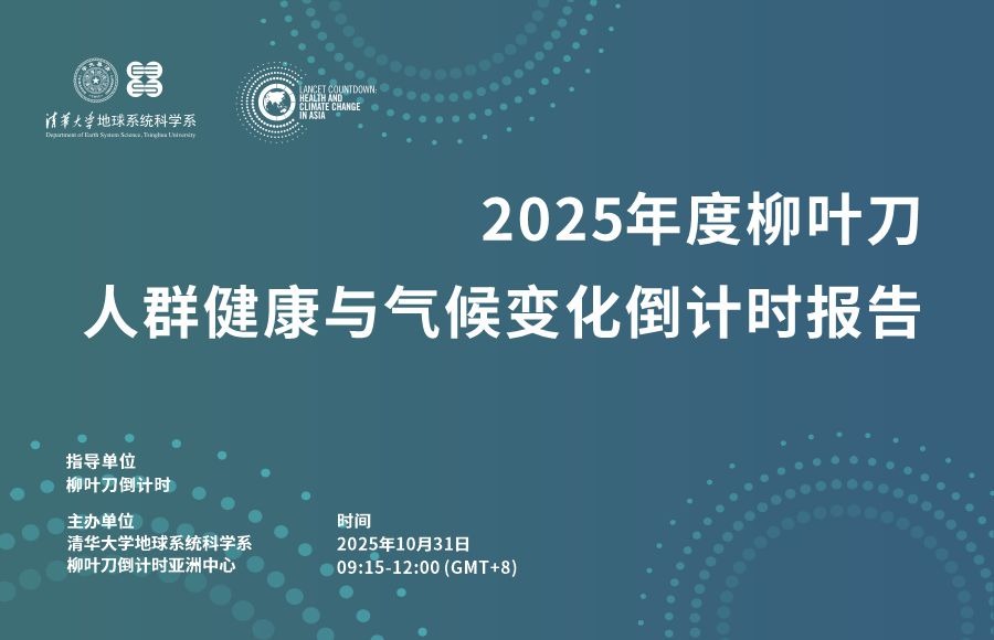 2025年度《柳叶刀人群健康与气候变化倒计时报告》发布