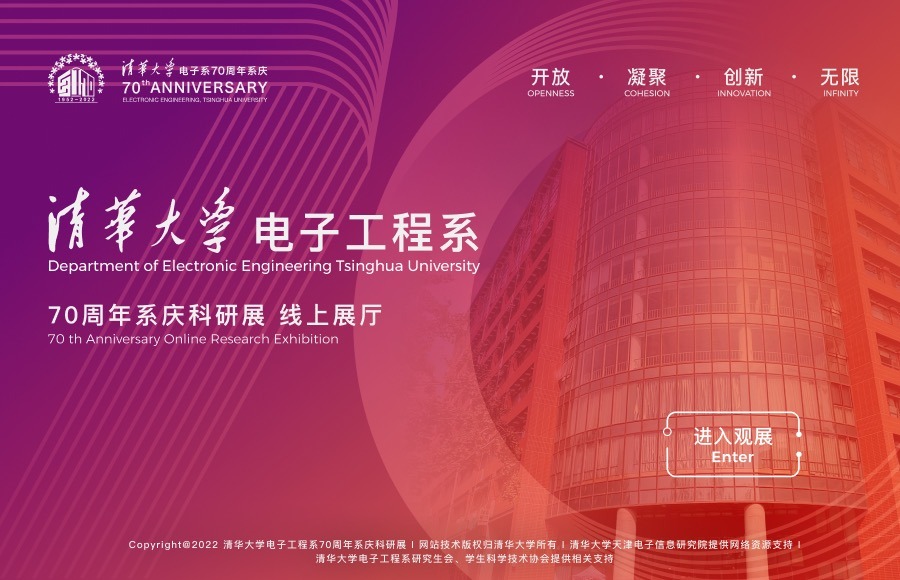 清华大学电子工程系70周年系庆线上科研展