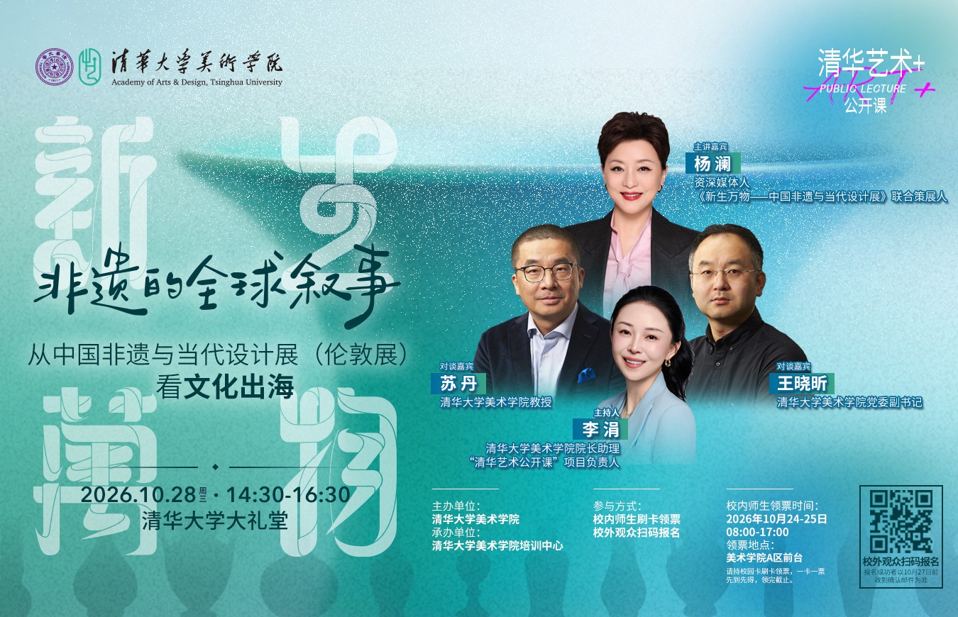 清华艺术公开课 | 非遗的全球叙事与国际传播实践