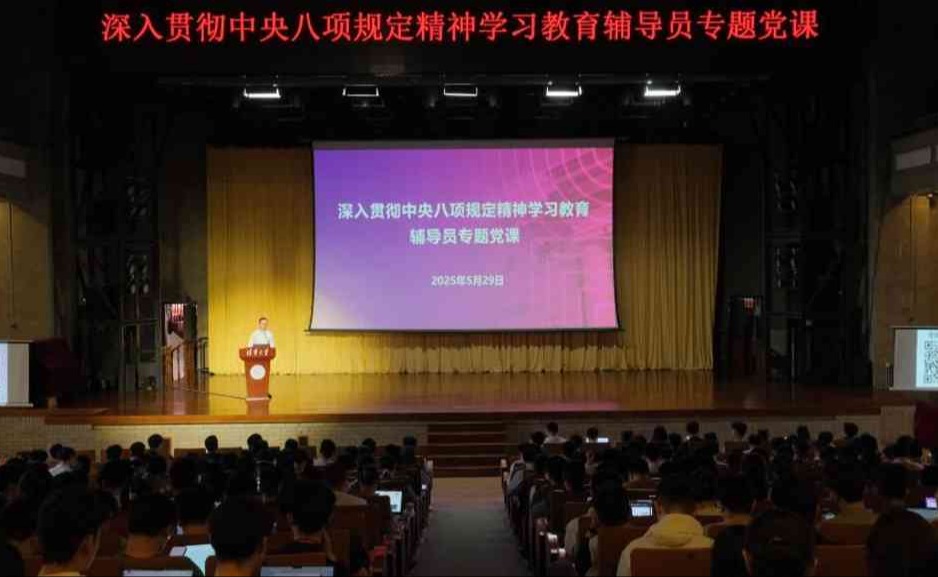 学生部、研工部举办深入贯彻中央八项规定精神学习教育辅导员专题党课