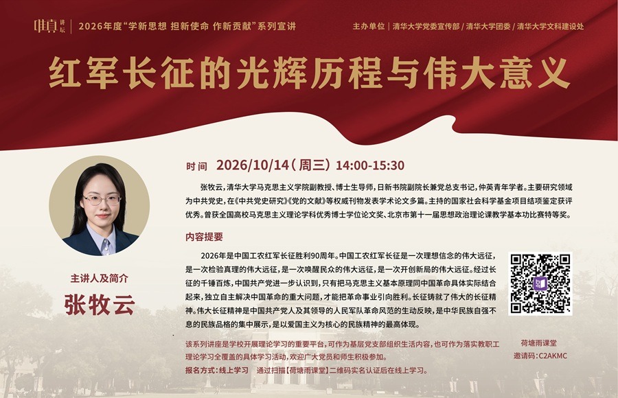 2026年度唯真讲坛系列宣讲第九讲：红军长征的光辉历程与伟大意义